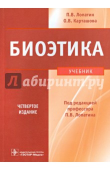 Биоэтика - Лопатин, Карташова