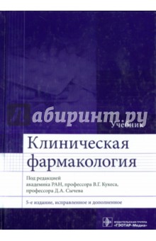 Клиническая фармакология. Учебник - Кукес, Андреев, Архипов