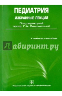 Педиатрия. Избранные лекции - Галина Самсыгина