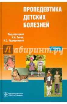 Пропедевтика детских болезней: учебник (+CD) - Геппе, Подчерняева, Жолобова