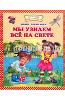 Мы узнаем все на свете - Ирина Токмакова