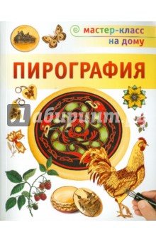 Пирография - Леа Пул