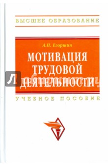 Мотивация трудовой деятельности - Александр Егоршин
