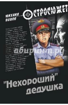 Нехороший дедушка - Михаил Попов