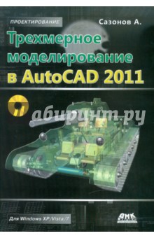 Трехмерное моделирование в AutoCAD 2011 (+CD) - Александр Сазонов изображение обложки