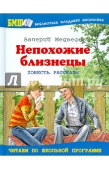 Непохожие близнецы - Валерий Медведев