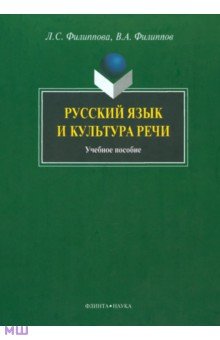 Русский язык и культура речи - Филиппова, Филиппов