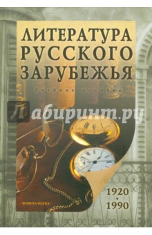 Литература русского зарубежья (1920-1990) - Альфия Смирнова