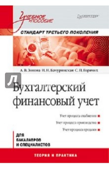 Бухгалтерский финансовый учет: Учебное пособие - Зонова, Бачуринская, Горячих