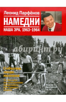 Намедни. Наша эра. 1963-1964 - Леонид Парфенов