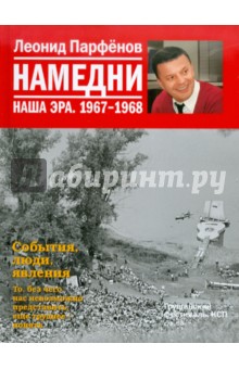 Намедни. Наша эра. 1967-1968 - Леонид Парфенов