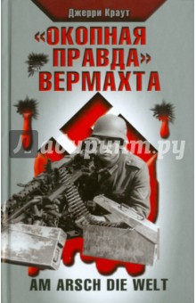 Окопная правда Вермахта - Джерри Краут