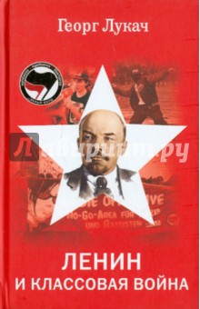 Ленин и классовая война - Георг Лукач