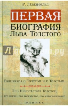 Первая биография Льва Толстого. Разговоры о Толстом и с Толстым... - Рафаэль Лёвенфельд