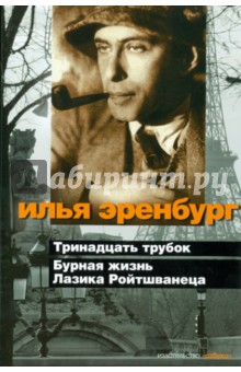 Бурная жизнь Лазика Ройтшванеца - Илья Эренбург