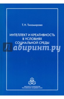 Интеллект и креативность в условиях социальной среды - Татьяна Тихомирова