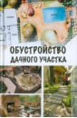 Елена Бычкова - Обустройство дачного участка обложка книги Елена Бычкова - Обустройство дачного участка обложка книги
