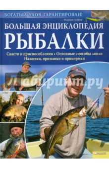 Большая энциклопедия рыбалки - Флориан Лойфер