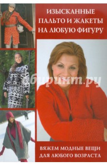 Изысканные пальто и жакеты на любую фигуру