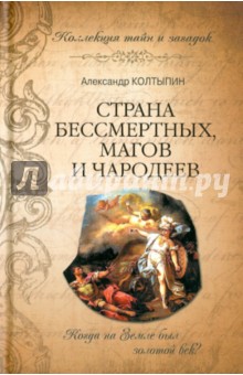 Страна бессмертных, магов и чародеев - Александр Колтыпин