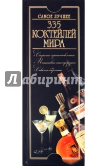 335 коктейлей мира. Самое лучшее - Ольга Бортник