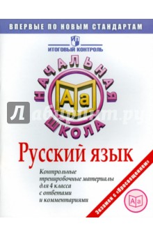 Русский язык: Контрольные тренировочные материалы для 4 класса с ответами и комментариями - Марина Кузнецова