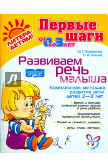 Развиваем речь малыша: Комплексная методика развития речи детей 2-3 лет - Борисенко, Лукина