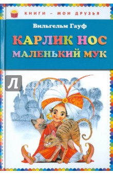 скачать книгу карлик нос