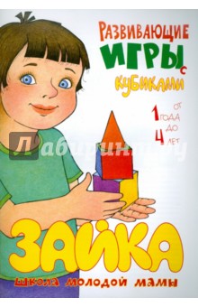 Развивающие игры с кубиками - М. Андросова