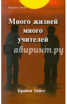 Много жизней, много учителей - Брайен Уайсс