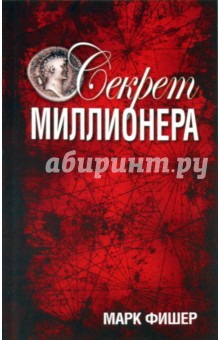 Секрет миллионера - Марк Фишер
