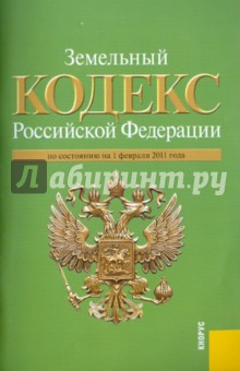 Земельный кодекс Российской Федерации по состоянию на 01.02.2011 года