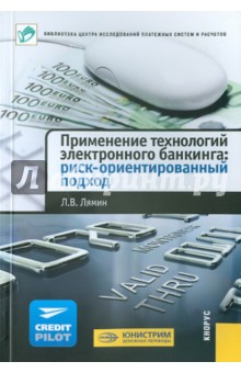 Применение технологий электронного банкинга: риск-ориентированный подход - Леонид Лямин