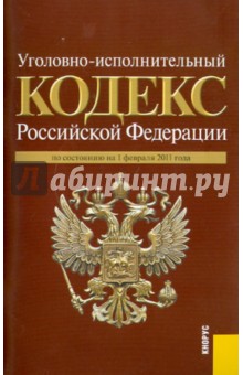 Уголовно-исполнительный кодекс Российской Федерации по состоянию на 01.02.2011 года