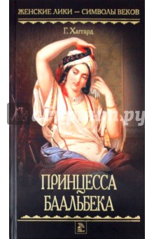 Принцесса Баальбека - Генри Хаггард