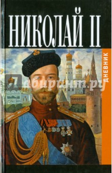 Дневник Николая II (1913 - 1918)