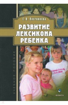 Развитие лексикона ребенка - Светлана Плотникова
