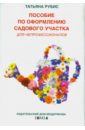 Татьяна Рубис - Пособие по оформлению садового участка для непрофессионалов обложка книги