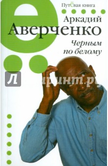 Черным по белому - Аркадий Аверченко