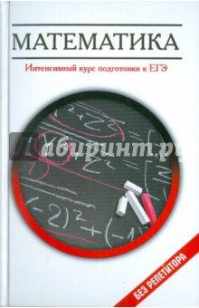 Математика: интенсивный курс подготовки к ЕГЭ - Александр Клово