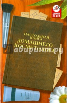 Настольная книга домашнего косметолога - Ольга Герасимова