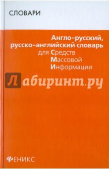 Англо-русский, русско-английский словарь для СМИ - Ольга Мусихина
