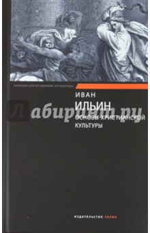 Основы христианской культуры - Иван Ильин