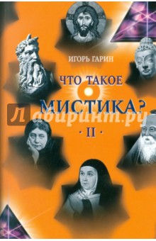 Что такое мистика? В 2 томах. Том 2 - Игорь Гарин