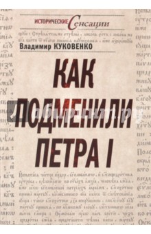 Как подменили Петра I - Владимир Куковенко