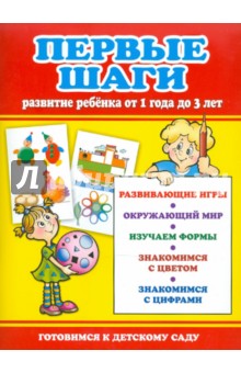 Первые шаги. Развитие ребенка от 1 года до 3 лет