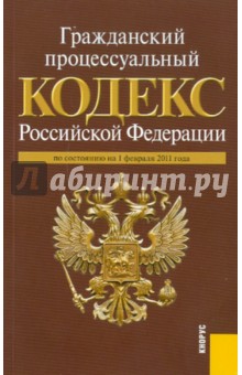 Гражданский процессуальный кодекс РФ по состоянию на 01.02.11 года