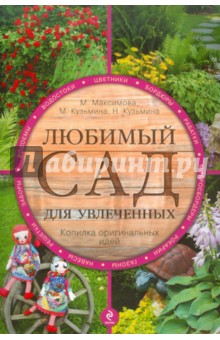 Любимый сад для увлеченных - Максимова, Кузьмина, Кузьмина