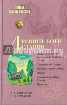 Древние боги славян - Гаврилов, Ермаков