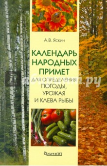 Календарь народных примет для определения погоды, урожая и клева рыбы - А. Яскин